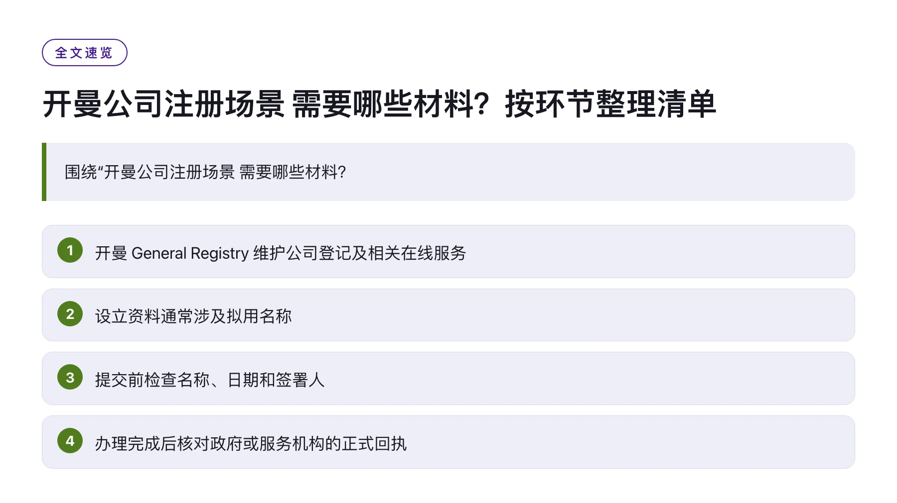开曼公司注册场景 需要哪些材料？按环节整理清单——全文要点速览